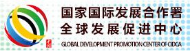 全球發(fā)展促進中心